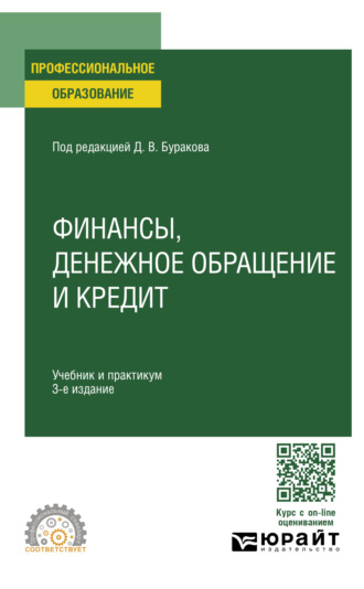 Владимир Валентинович Карчевский. Финансы, денежное обращение и кредит 3-е изд., пер. и доп. Учебник и практикум для СПО