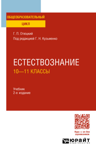 Григорий Николаевич Кузьменко. Естествознание: 10—11 классы 2-е изд., пер. и доп. Учебник для СОО