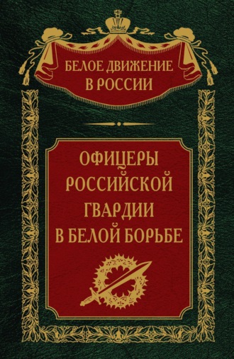 . Офицеры российской гвардии в Белой борьбе. Том 8