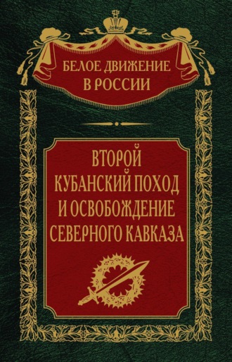 . Второй кубанский поход и освобождение Северного Кавказа. Том 6