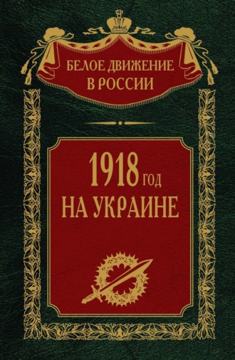 1918 год на Украине. Том 5. 