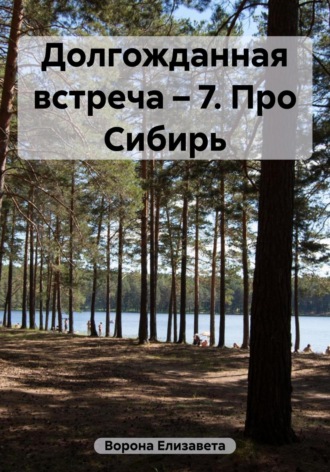 Елизавета Сергеевна Ворона. Долгожданная встреча – 7. Про Сибирь