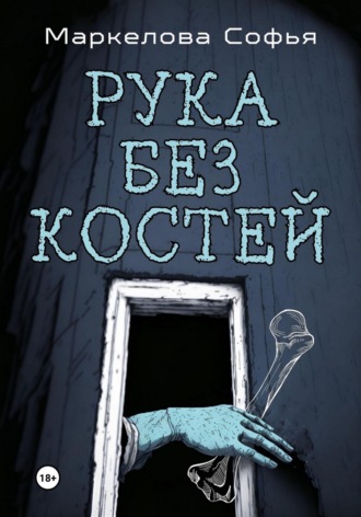 Рука без костей. 