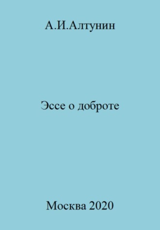 Эссе о доброте. 