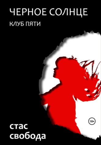 Стас Свобода. Черное Солнце. Клуб Пяти