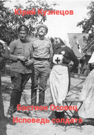 Бастион Осовец. Исповедь солдата. 