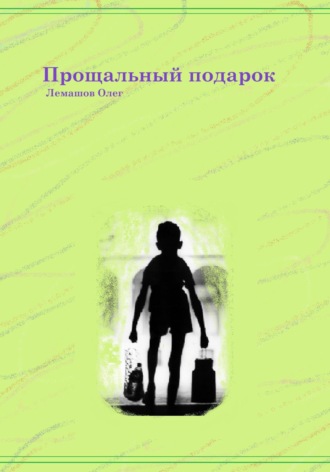 Олег Лемашов. Прощальный подарок
