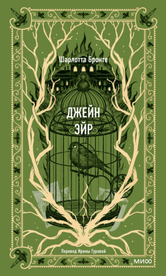 Шарлотта Бронте. Джейн Эйр