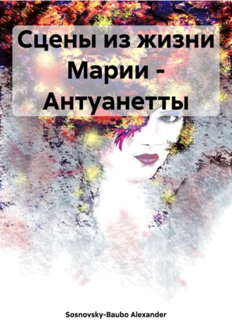 Сцены из жизни Марии – Антуанетты. 