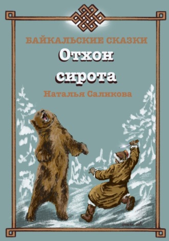 Отхон – сирота. Байкальские сказки. 