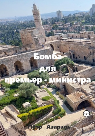 Пётр Азарэль. Бомба для премьер-министра