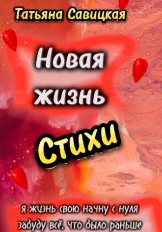 Новая жизнь. Стихи. 