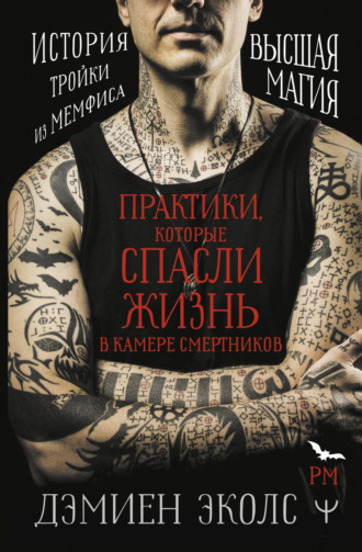 Практики, которые спасли жизнь в камере смертников. Высшая магия. История тройки из Мемфиса. Дэмиен Эколс