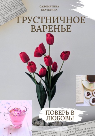 Екатерина Борисовна Саломатина. Грустничное варенье