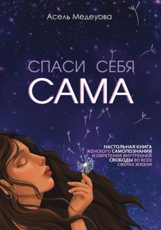 Спаси себя сама. Асель Медеуова