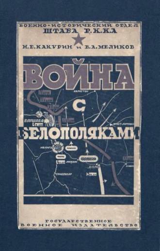 Война с белополяками 1920 г.. 