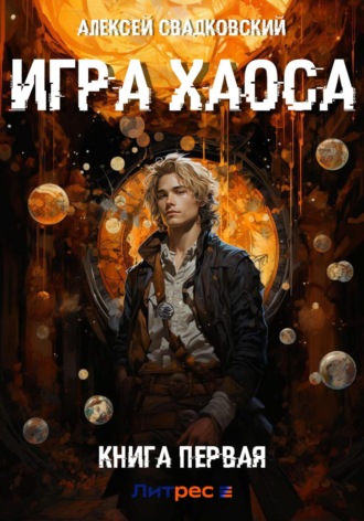 Игра Хаоса. Книга первая. 