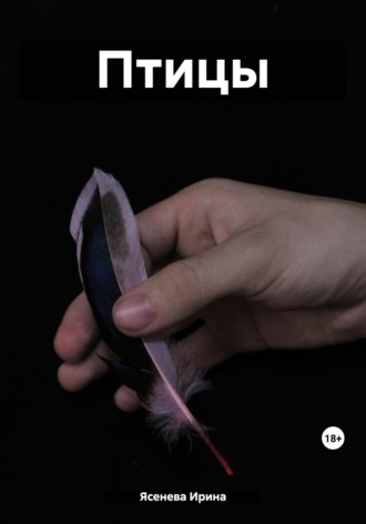 Ирина Ясенева. Птицы