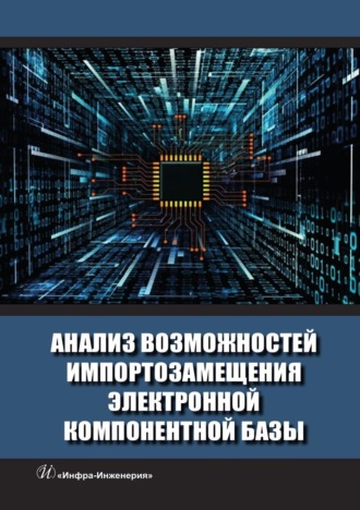 Коллектив авторов. Анализ возможностей импортозамещения электронной компонентной базы