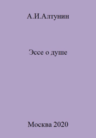 Эссе о душе. 