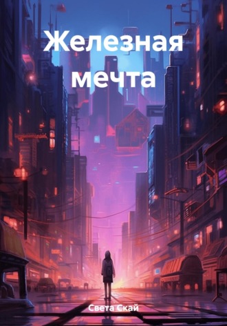 Света Скай. Железная мечта