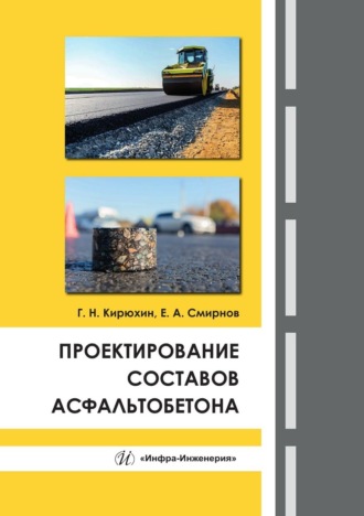 Евгений Смирнов. Проектирование составов асфальтобетона