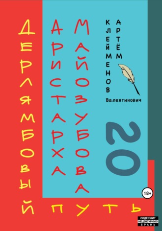 Дерлямбовый путь Аристарха Майозубова. 