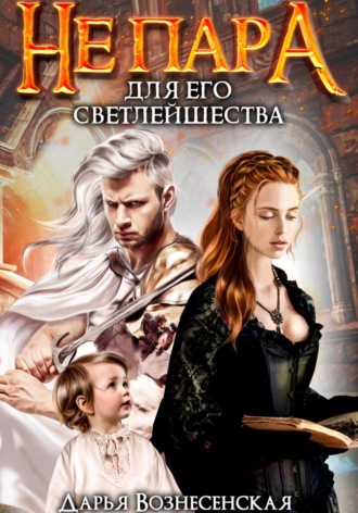 Не пара для Его Светлейшества. 