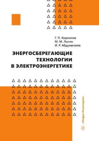 Энергосберегающие технологии в электроэнергетике. Ильдар Абдулвелеев