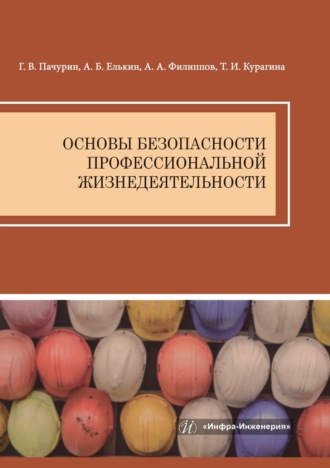 Основы безопасности профессиональной жизнедеятельности. 