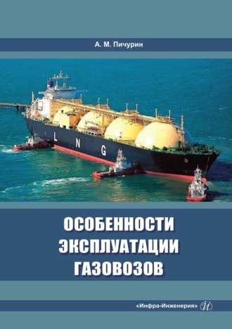 Александр Пичурин. Особенности эксплуатации газовозов