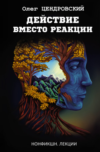 Действие вместо реакции. Олег Цендровский