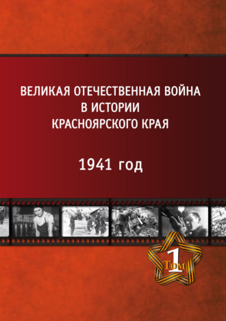 Великая Отечественная война в истории Красноярского края. Том 1. 1941 год.. 
