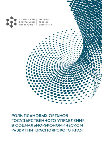 Е. Б. Бухарова. Роль плановых органов государственного управления в социально-экономическом развитии Красноярского края. Экономико-исторический аспект