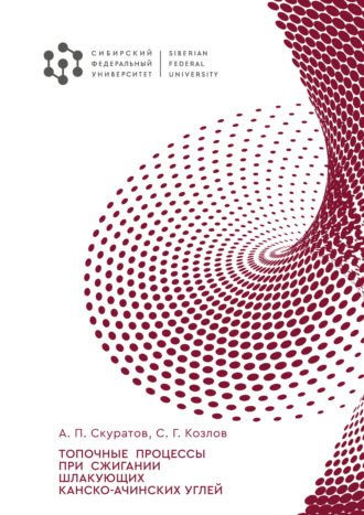 А. П. Скуратов. Топочные процессы при сжигании шлакующих канско-ачинских углей