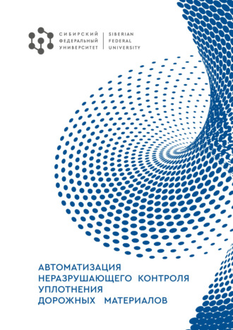 В. И. Иванчура. Автоматизация неразрушающего контроля уплотнения дорожных материалов