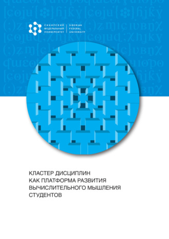 Е. К. Хеннер. Кластер дисциплин как платформа развития вычислительного мышления студентов