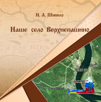 Н. А. Шипило. Наше село Верхнепашино