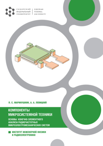 П. С. Маринушкин. Компоненты микросистемной техники. Основы конечно-элементного анализа радиочастотных микроэлектромеханических систем