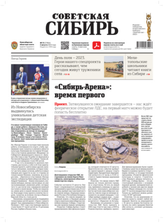 Редакция газеты «Советская Сибирь». Газета «Советская Сибирь» №1(27864) от 02.08.2023