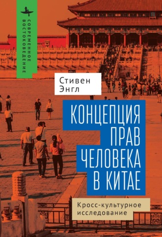 Стивен Энгл. Концепция прав человека в Китае. Кросс-культурное исследование