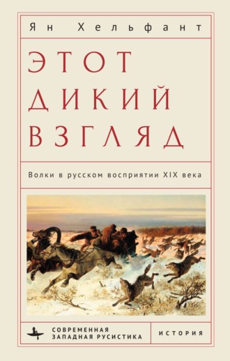Ян Хельфант. Этот дикий взгляд. Волки в русском восприятии XIX века