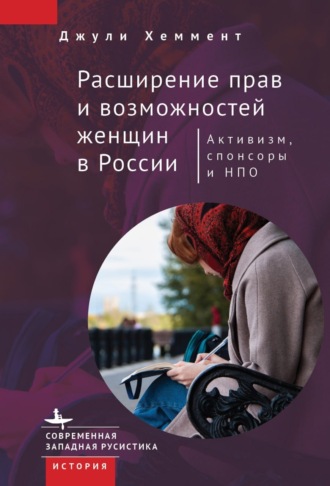 Джули Хеммент. Расширение прав и возможностей женщин в России