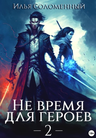 Илья Соломенный. Не время для героев – 2