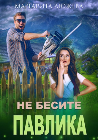 Маргарита Дюжева. Не бесите Павлика