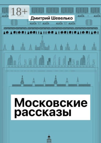 Денис Мокка. Московские рассказы