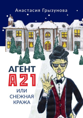 Агент А21, или Снежная кража. Анастасия Грызунова