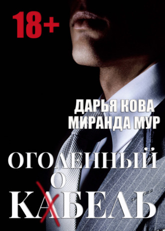 Оголенный кабель / кобель. 