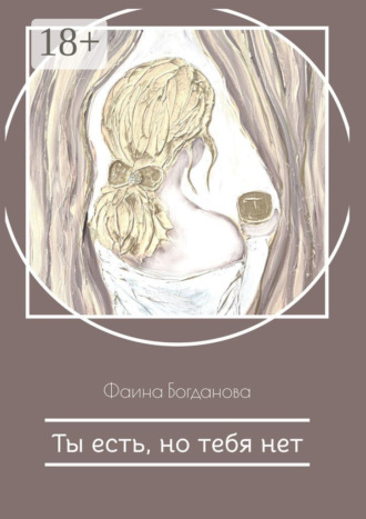 Ты есть, но тебя нет. Фаина Богданова