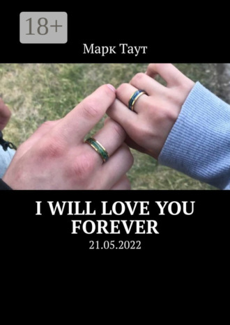 Марк Таут. I will love you forever. 21.05.2022